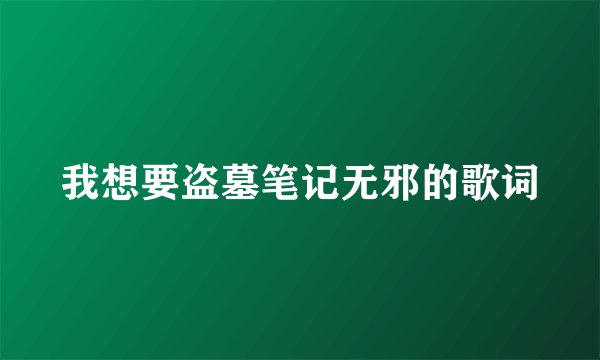 我想要盗墓笔记无邪的歌词