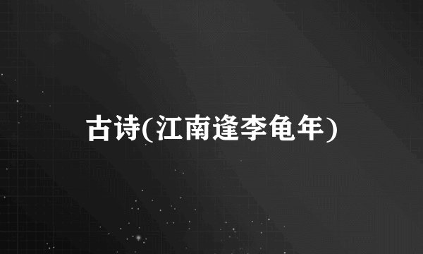 古诗(江南逢李龟年)