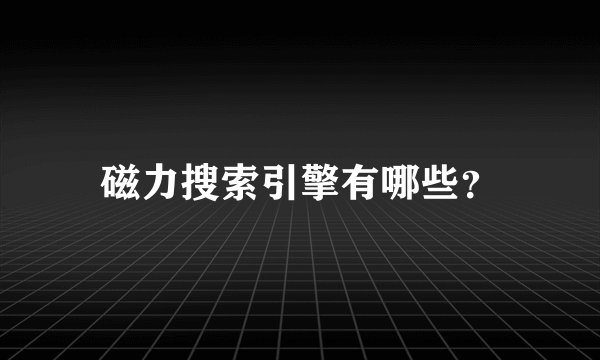 磁力搜索引擎有哪些？