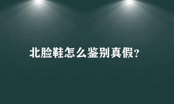 北脸鞋怎么鉴别真假?