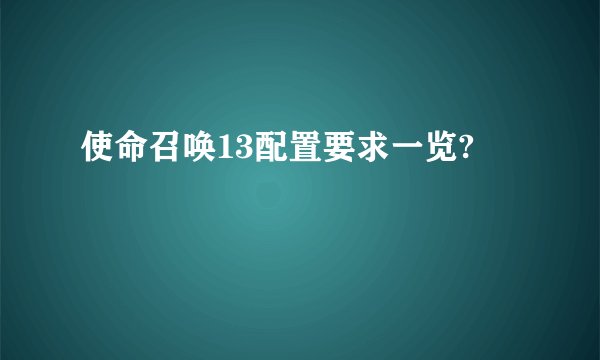 使命召唤13配置要求一览?