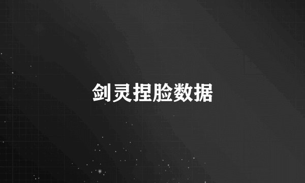 剑灵捏脸数据