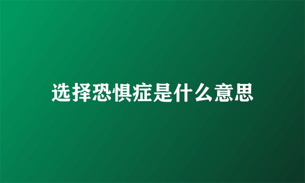 选择恐惧症是什么意思