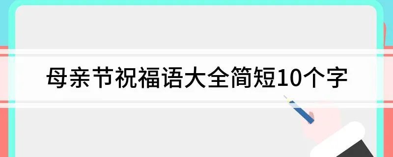 母亲节祝福语大全简短10个字