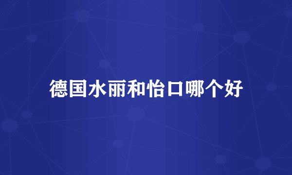 德国水丽和怡口哪个好