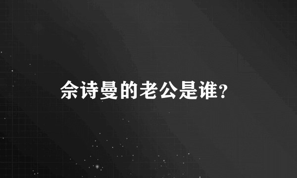 佘诗曼的老公是谁？