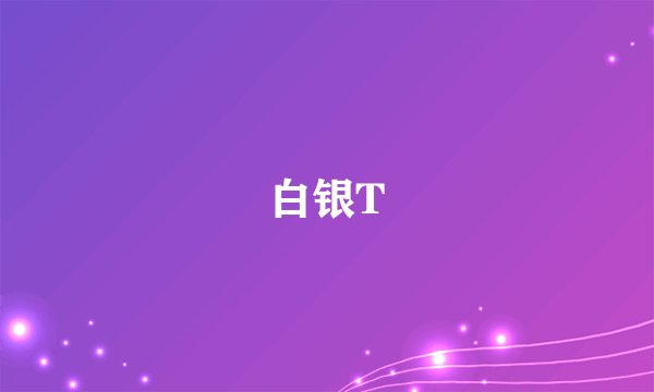 白银T