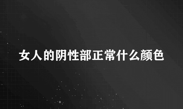 女人的阴性部正常什么颜色