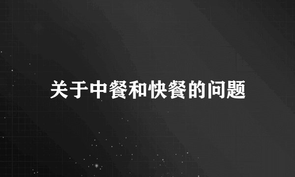 关于中餐和快餐的问题