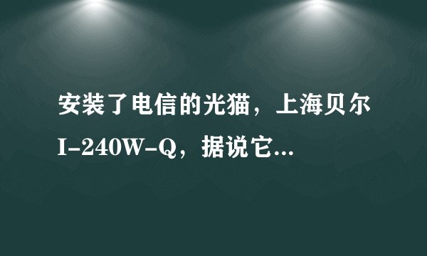 安装了电信的光猫,上海贝尔I-240W-Q,据说它带有无线路由功能,该如何启用呢