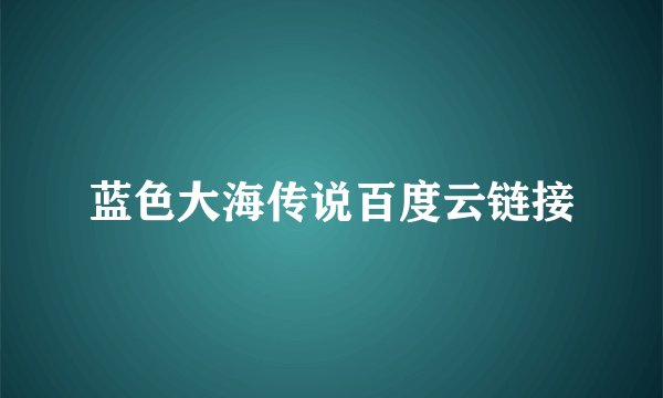 蓝色大海传说百度云链接