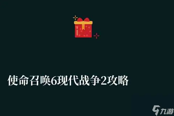 使命召唤6现代战争2攻略秘籍和剧情解析 附特种任务玩法流程