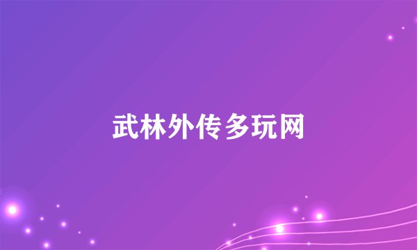 武林外传多玩网