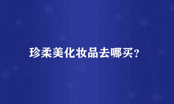 珍柔美化妆品去哪买？