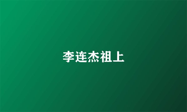 李连杰祖上