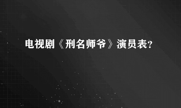 电视剧《刑名师爷》演员表?