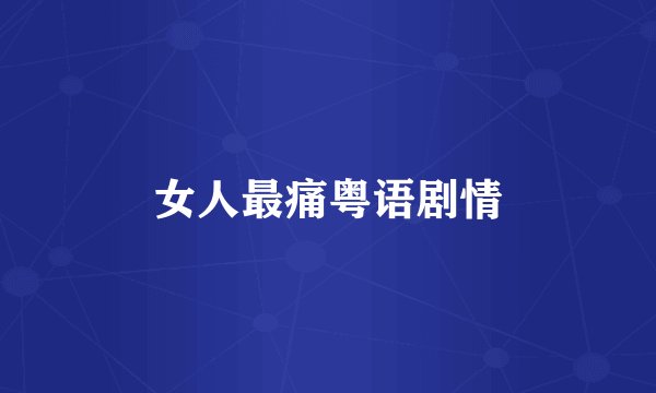 女人最痛粤语剧情