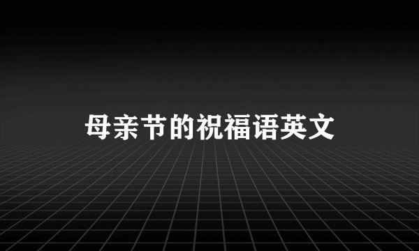 母亲节的祝福语英文