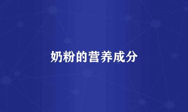 奶粉的营养成分