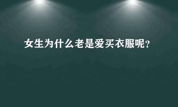 女生为什么老是爱买衣服呢？