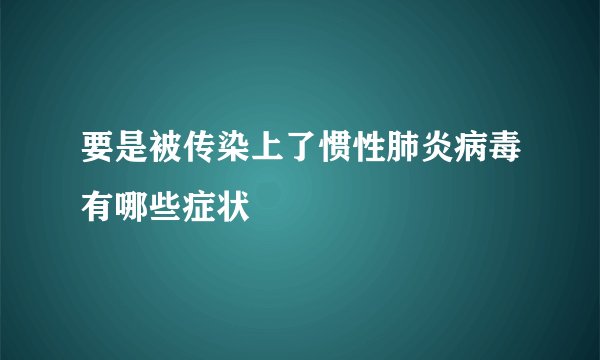 要是被传染上了惯性肺炎病毒有哪些症状