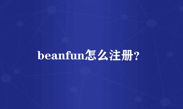 beanfun怎么注册？