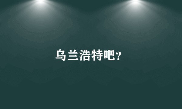 乌兰浩特吧？