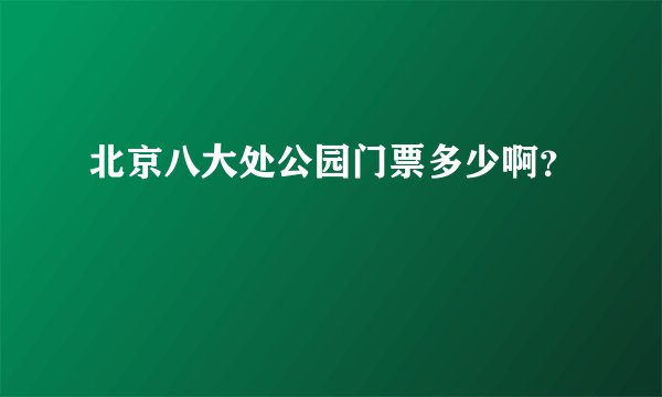 北京八大处公园门票多少啊？