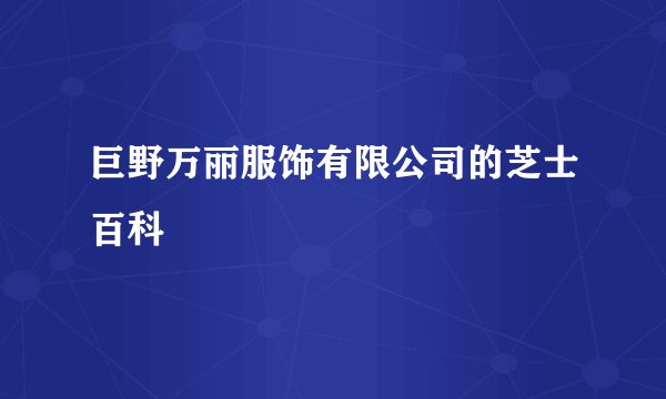 巨野万丽服饰有限公司的芝士百科
