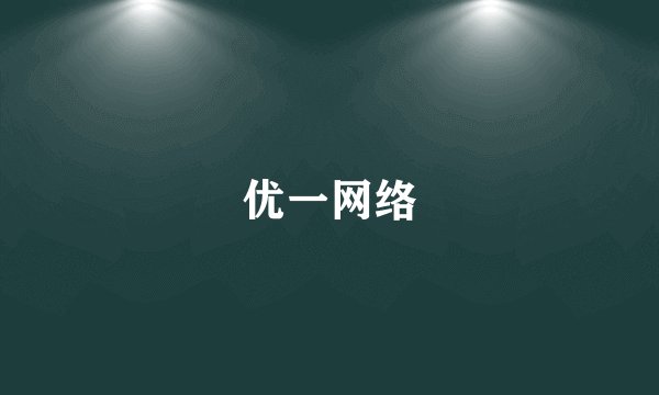 优一网络