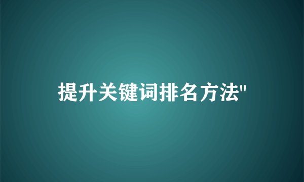 提升关键词排名方法