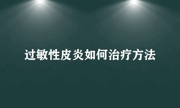 过敏性皮炎如何治疗方法