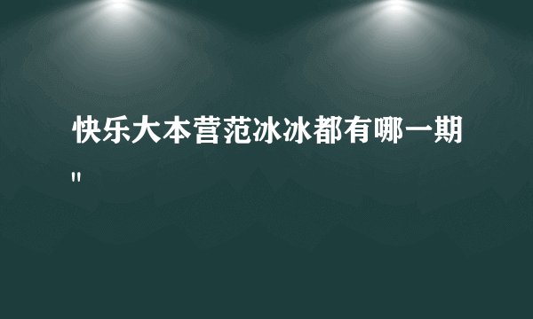快乐大本营范冰冰都有哪一期