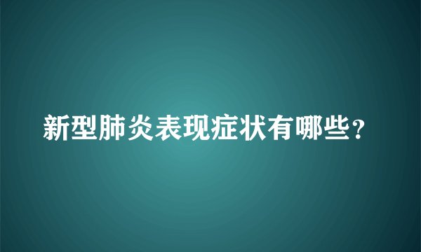 新型肺炎表现症状有哪些？