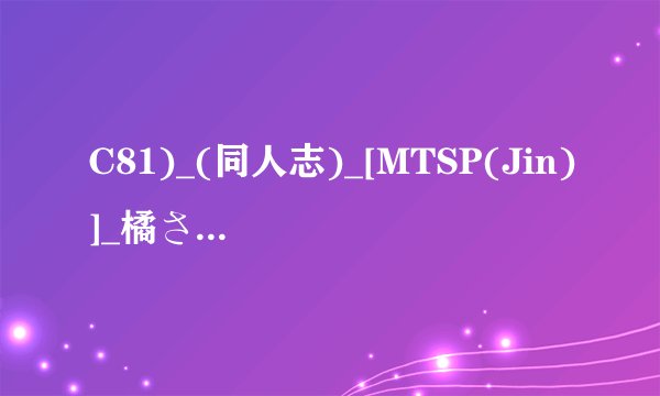 C81)_(同人志)_[MTSP(Jin)]_橘さん家ノ男性