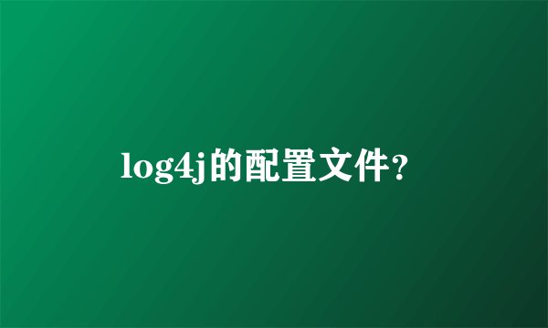 log4j的配置文件？