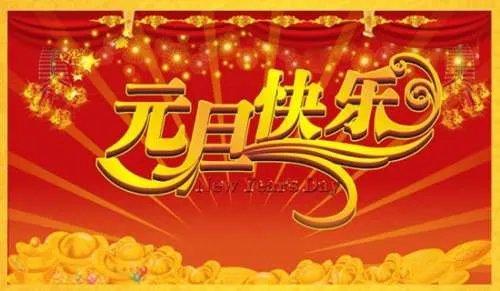 欢庆元旦诗歌
