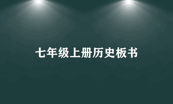 七年级上册历史板书