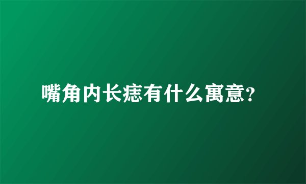 嘴角内长痣有什么寓意？