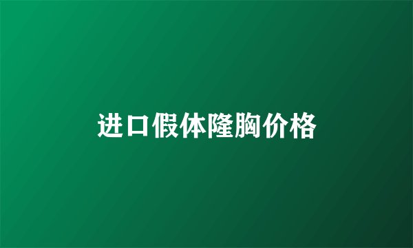 进口假体隆胸价格