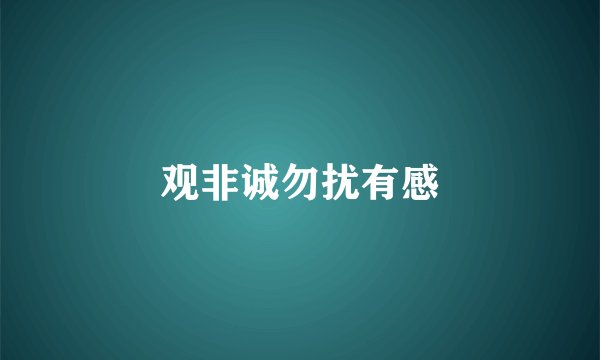 观非诚勿扰有感