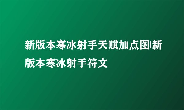 新版本寒冰射手天赋加点图|新版本寒冰射手符文