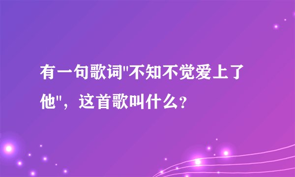 有一句歌词
