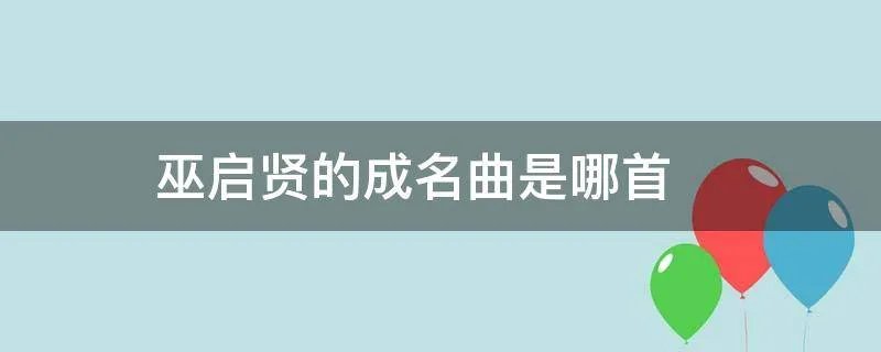 巫启贤的成名曲是哪首