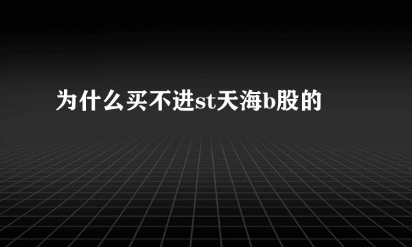 为什么买不进st天海b股的