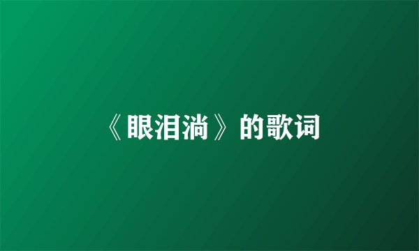 《眼泪淌》的歌词