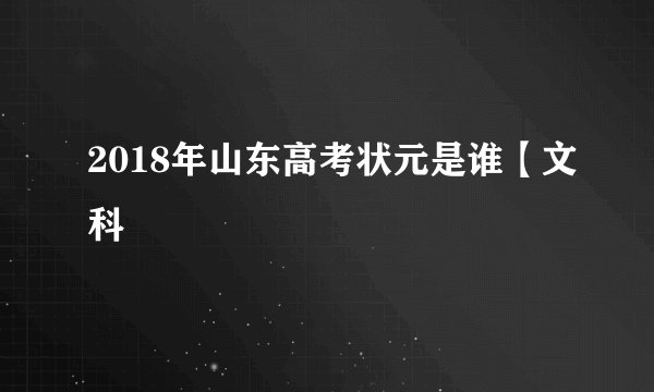 2018年山东高考状元是谁【文科