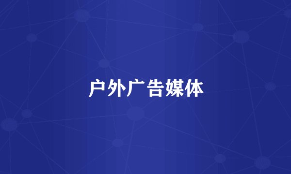 户外广告媒体