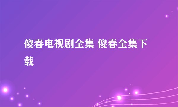傻春电视剧全集 傻春全集下载