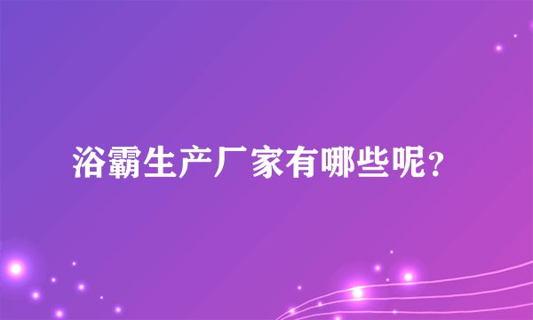 浴霸生产厂家有哪些呢？